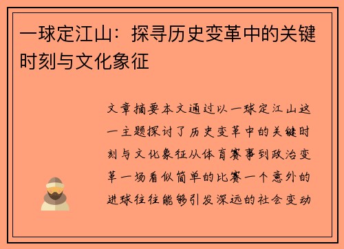 一球定江山：探寻历史变革中的关键时刻与文化象征