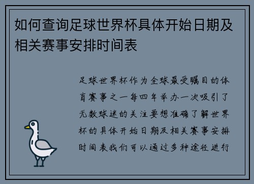 如何查询足球世界杯具体开始日期及相关赛事安排时间表