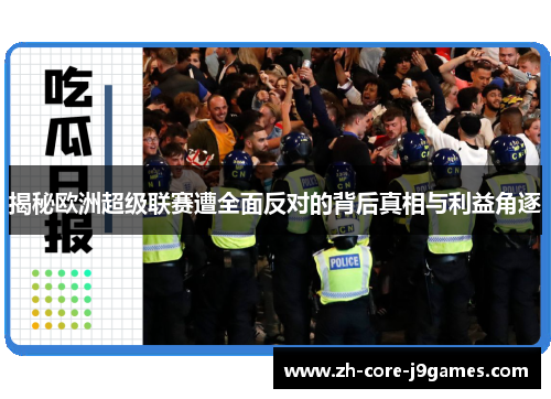 揭秘欧洲超级联赛遭全面反对的背后真相与利益角逐