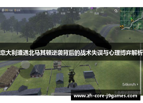 意大利遭遇北马其顿逆袭背后的战术失误与心理博弈解析