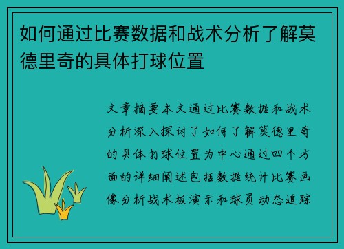 如何通过比赛数据和战术分析了解莫德里奇的具体打球位置