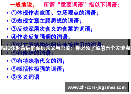解读东超背后的深层含义与影响：你必须了解的五个关键点