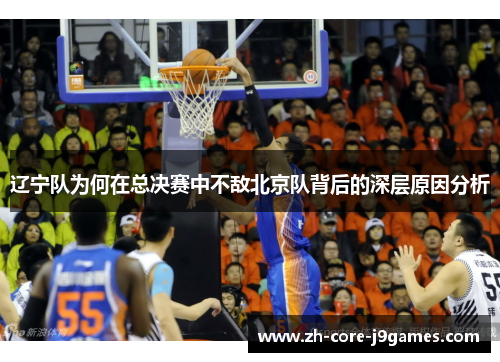 辽宁队为何在总决赛中不敌北京队背后的深层原因分析