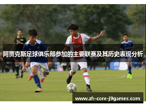 阿贾克斯足球俱乐部参加的主要联赛及其历史表现分析