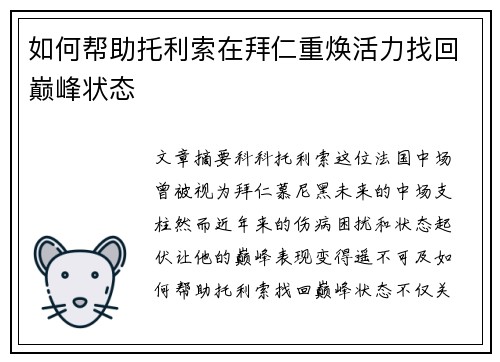 如何帮助托利索在拜仁重焕活力找回巅峰状态 如何帮助托利索在拜仁重焕活力找回巅峰状态
