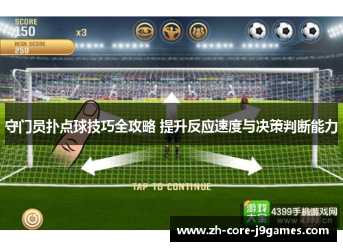 守门员扑点球技巧全攻略 提升反应速度与决策判断能力 守门员扑点球技巧全攻略 提升反应速度与决策判断能力