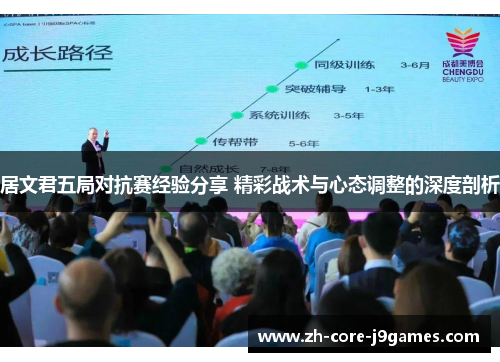 居文君五局对抗赛经验分享 精彩战术与心态调整的深度剖析