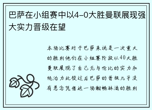 巴萨在小组赛中以4-0大胜曼联展现强大实力晋级在望 巴萨在小组赛中以4-0大胜曼联展现强大实力晋级在望