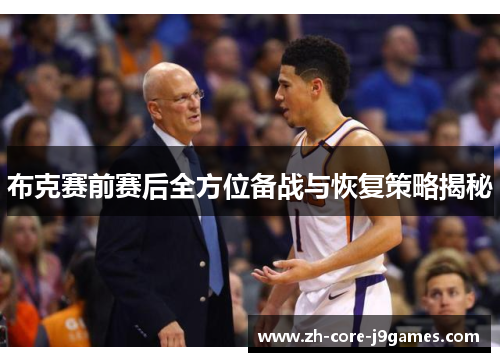 布克赛前赛后全方位备战与恢复策略揭秘 布克赛前赛后全方位备战与恢复策略揭秘