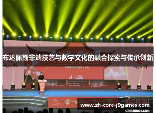 布达佩斯非遗技艺与数字文化的融合探索与传承创新 布达佩斯非遗技艺与数字文化的融合探索与传承创新