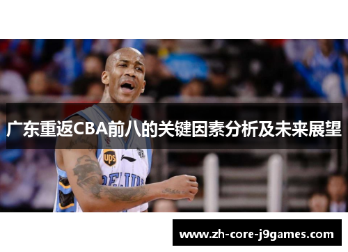 广东重返CBA前八的关键因素分析及未来展望