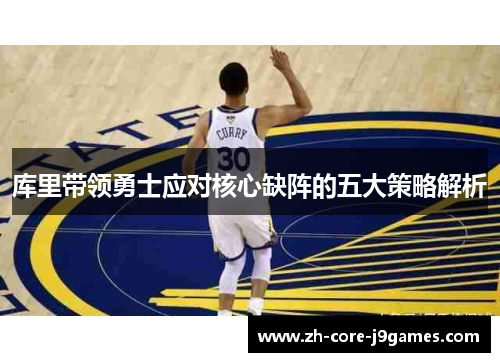 库里带领勇士应对核心缺阵的五大策略解析