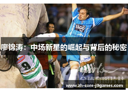 廖锦涛：中场新星的崛起与背后的秘密