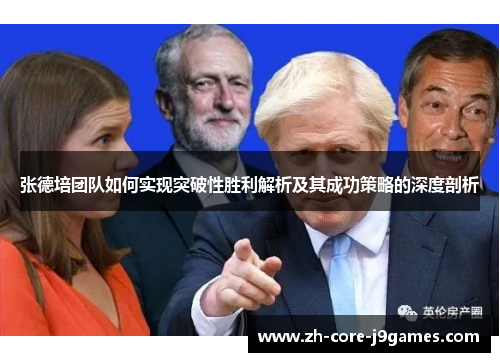 张德培团队如何实现突破性胜利解析及其成功策略的深度剖析 张德培团队如何实现突破性胜利解析及其成功策略的深度剖析