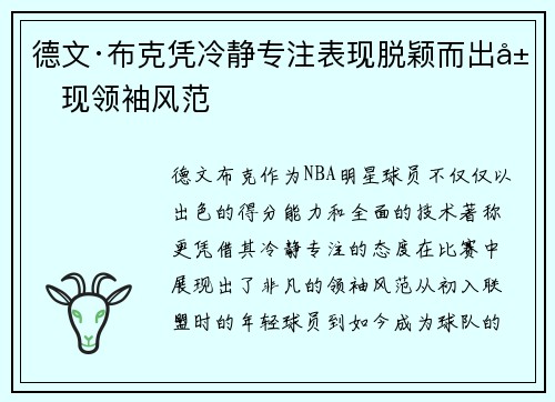 德文·布克凭冷静专注表现脱颖而出展现领袖风范 德文·布克凭冷静专注表现脱颖而出展现领袖风范