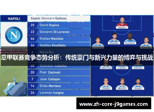 意甲联赛竞争态势分析：传统豪门与新兴力量的博弈与挑战
