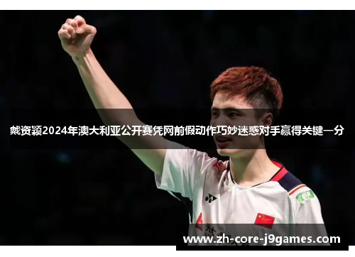 戴资颖2024年澳大利亚公开赛凭网前假动作巧妙迷惑对手赢得关键一分 戴资颖2024年澳大利亚公开赛凭网前假动作巧妙迷惑对手赢得关键一分