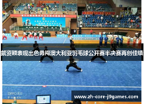 戴资颖表现出色勇闯澳大利亚羽毛球公开赛半决赛再创佳绩 戴资颖表现出色勇闯澳大利亚羽毛球公开赛半决赛再创佳绩