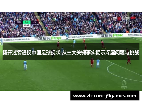 拨开迷雾透视中国足球现状 从三大关键事实揭示深层问题与挑战