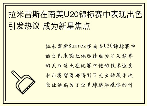 拉米雷斯在南美U20锦标赛中表现出色引发热议 成为新星焦点