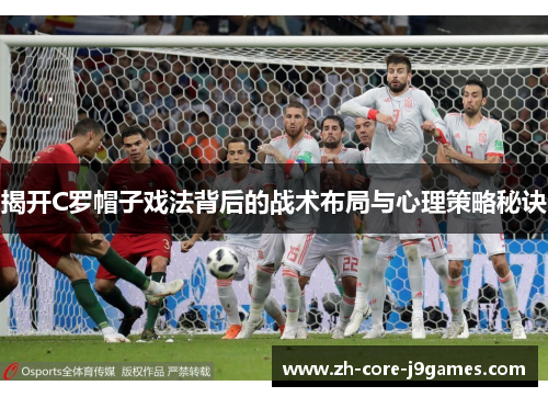 揭开C罗帽子戏法背后的战术布局与心理策略秘诀