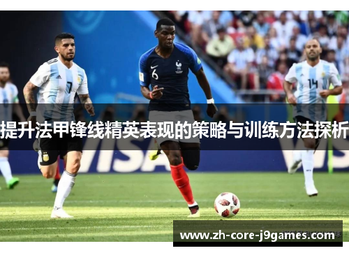 提升法甲锋线精英表现的策略与训练方法探析 提升法甲锋线精英表现的策略与训练方法探析