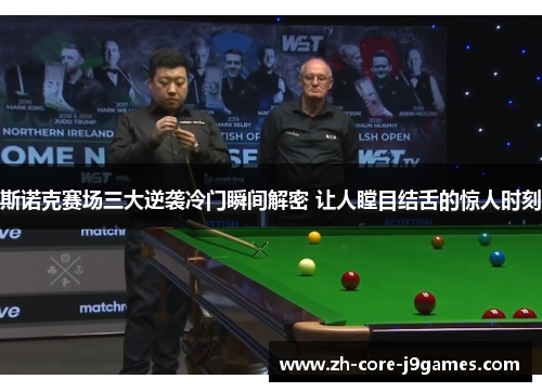 斯诺克赛场三大逆袭冷门瞬间解密 让人瞠目结舌的惊人时刻