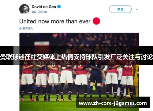 曼联球迷在社交媒体上热情支持球队引发广泛关注与讨论