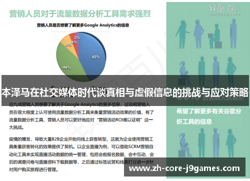 本泽马在社交媒体时代谈真相与虚假信息的挑战与应对策略