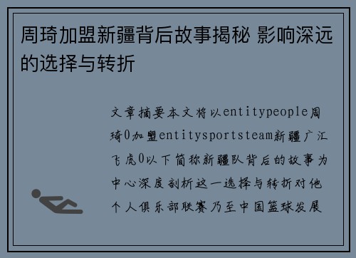 周琦加盟新疆背后故事揭秘 影响深远的选择与转折