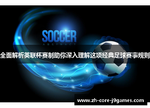 全面解析英联杯赛制助你深入理解这项经典足球赛事规则