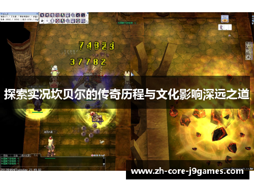 探索实况坎贝尔的传奇历程与文化影响深远之道 探索实况坎贝尔的传奇历程与文化影响深远之道