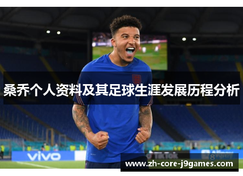 桑乔个人资料及其足球生涯发展历程分析 桑乔个人资料及其足球生涯发展历程分析