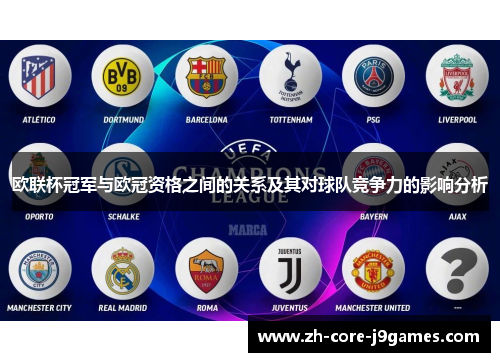 欧联杯冠军与欧冠资格之间的关系及其对球队竞争力的影响分析