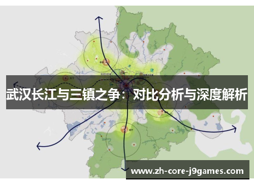 武汉长江与三镇之争：对比分析与深度解析