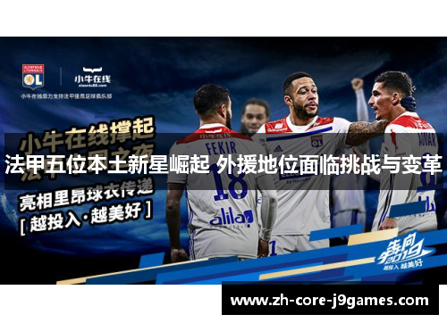 法甲五位本土新星崛起 外援地位面临挑战与变革