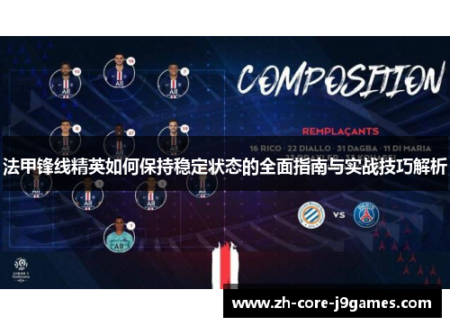 法甲锋线精英如何保持稳定状态的全面指南与实战技巧解析 法甲锋线精英如何保持稳定状态的全面指南与实战技巧解析
