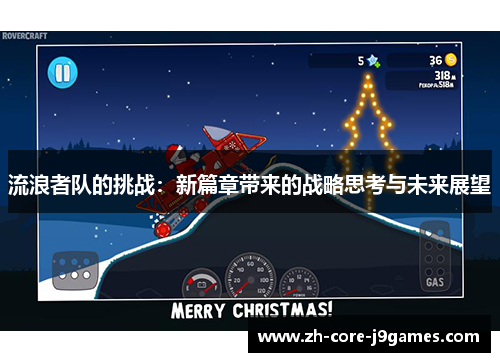 流浪者队的挑战：新篇章带来的战略思考与未来展望