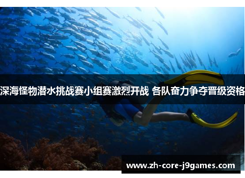 深海怪物潜水挑战赛小组赛激烈开战 各队奋力争夺晋级资格 深海怪物潜水挑战赛小组赛激烈开战 各队奋力争夺晋级资格