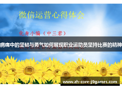 病痛中的坚韧与勇气如何展现职业运动员坚持比赛的精神