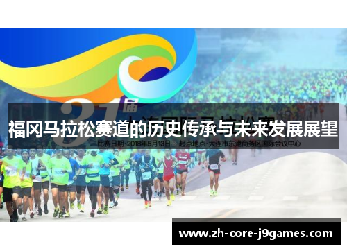 福冈马拉松赛道的历史传承与未来发展展望 福冈马拉松赛道的历史传承与未来发展展望