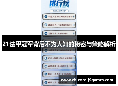 21法甲冠军背后不为人知的秘密与策略解析