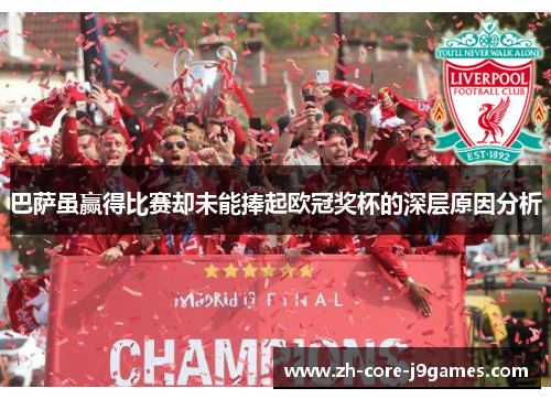 巴萨虽赢得比赛却未能捧起欧冠奖杯的深层原因分析