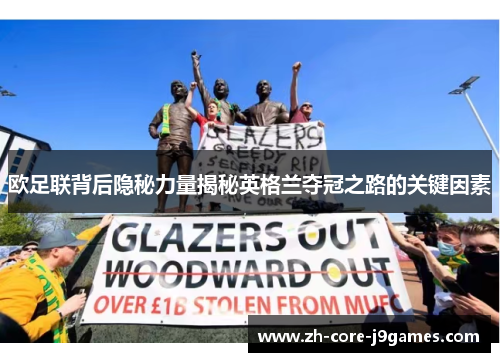 欧足联背后隐秘力量揭秘英格兰夺冠之路的关键因素