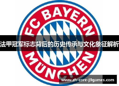 法甲冠军标志背后的历史传承与文化象征解析