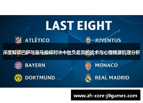 深度解读巴萨与皇马巅峰对决中胜负差异的战术与心理根源机理分析
