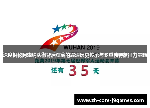 深度揭秘阿森纳队徽背后蕴藏的辉煌历史传承与多重独特象征力量魅