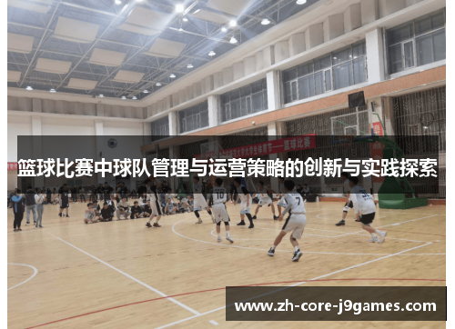 篮球比赛中球队管理与运营策略的创新与实践探索