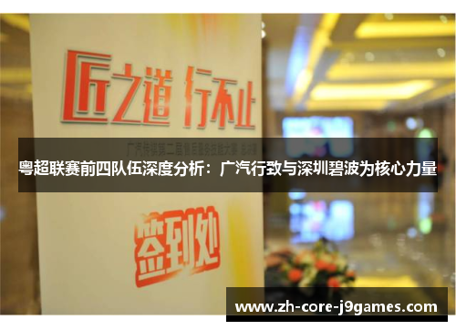 粤超联赛前四队伍深度分析：广汽行致与深圳碧波为核心力量