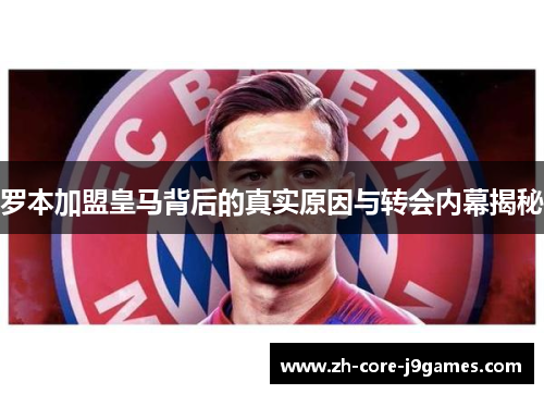 罗本加盟皇马背后的真实原因与转会内幕揭秘 罗本加盟皇马背后的真实原因与转会内幕揭秘